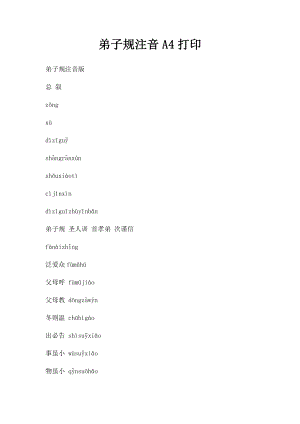 弟子规注音A4打印.docx
