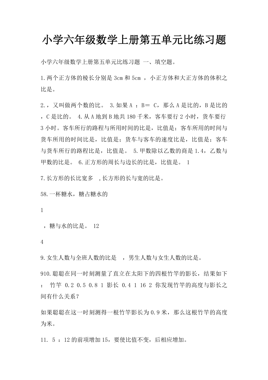 小学六年级数学上册第五单元比练习题.docx_第1页