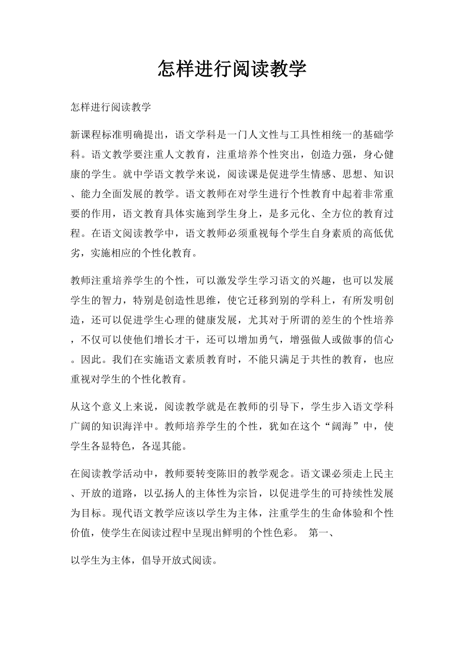 怎样进行阅读教学.docx_第1页