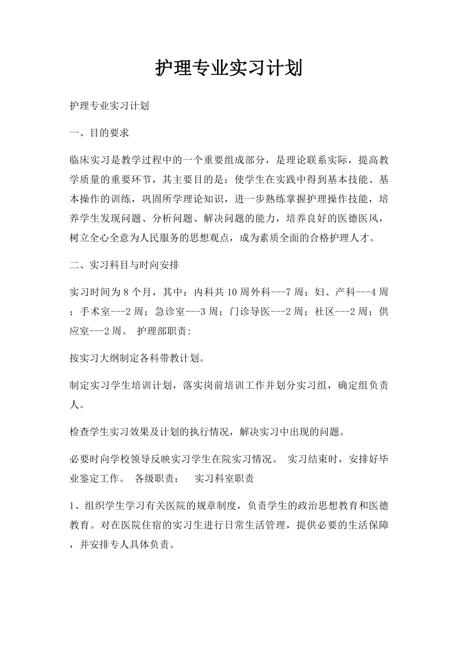 护理专业实习计划.docx_第1页