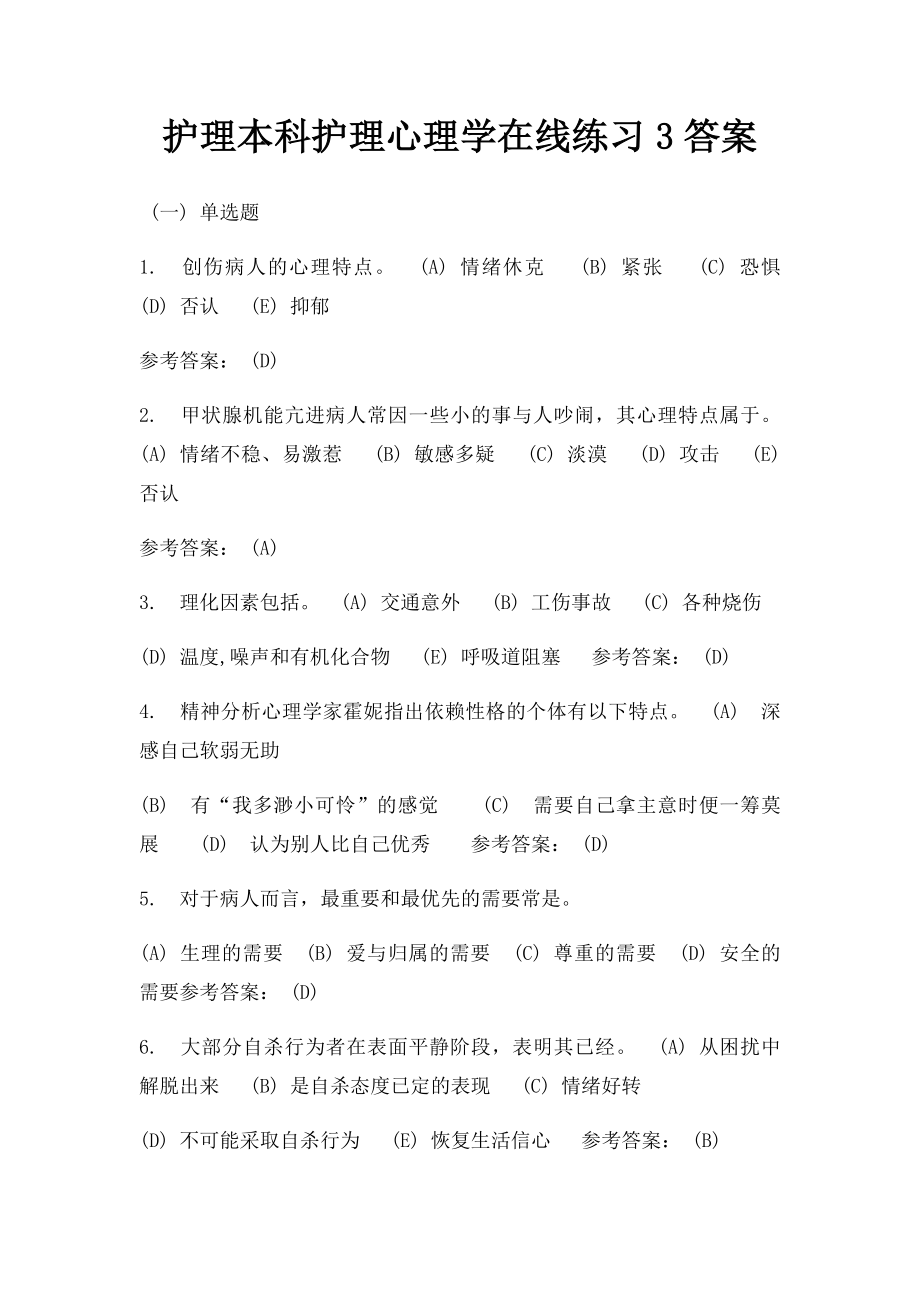 护理本科护理心理学在线练习3答案.docx_第1页