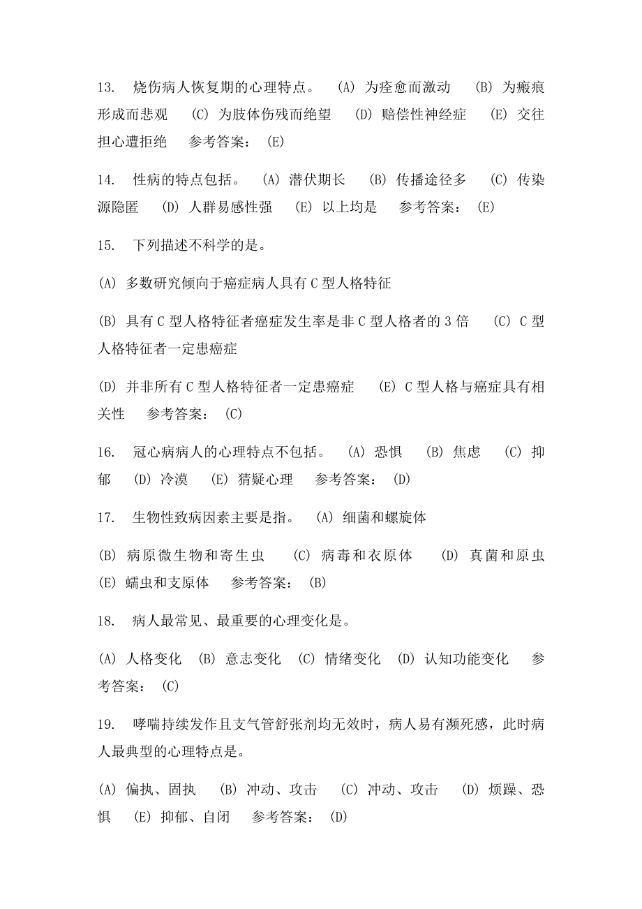 护理本科护理心理学在线练习3答案.docx_第3页