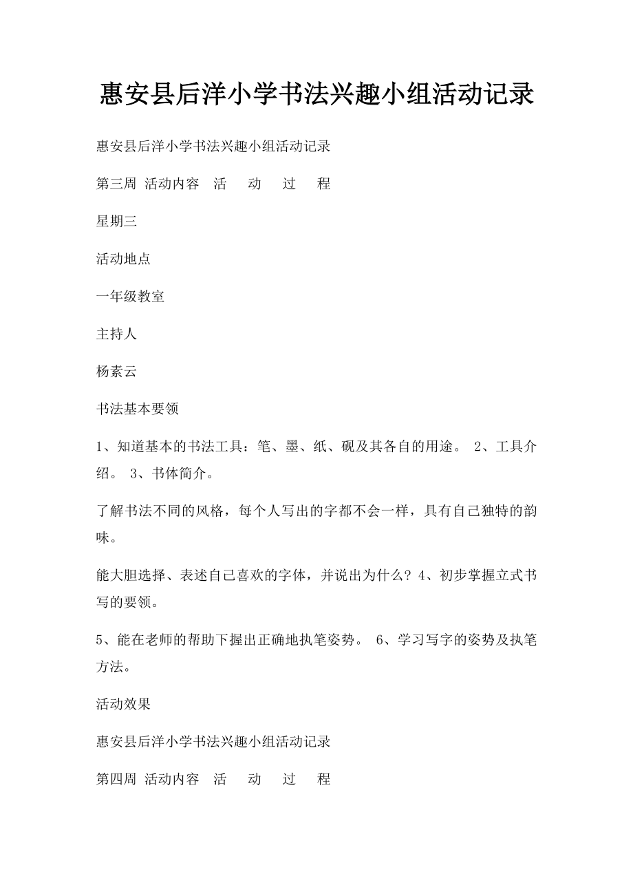 惠安县后洋小学书法兴趣小组活动记录.docx_第1页