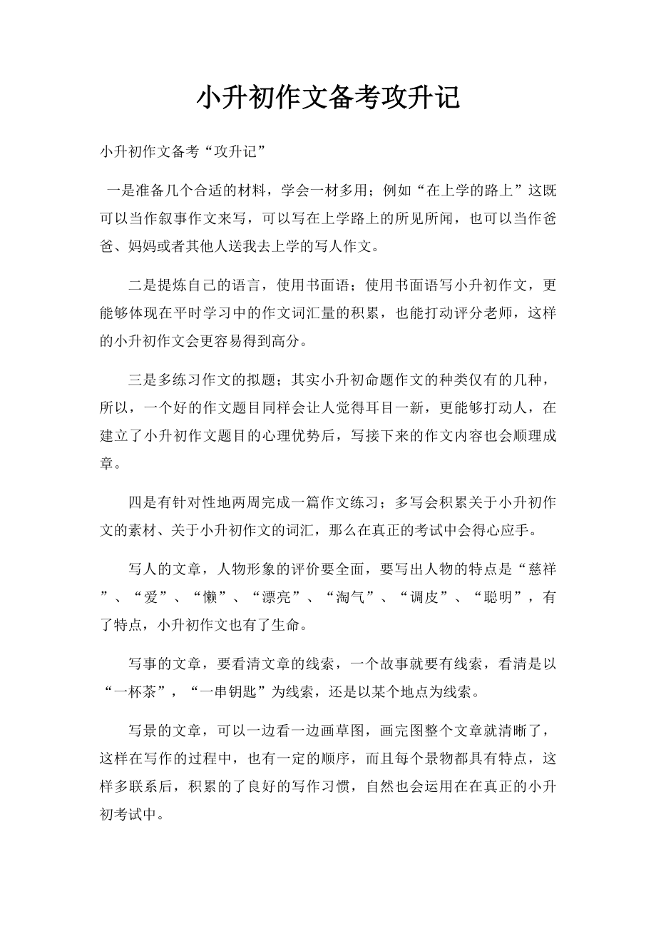 小升初作文备考攻升记.docx_第1页