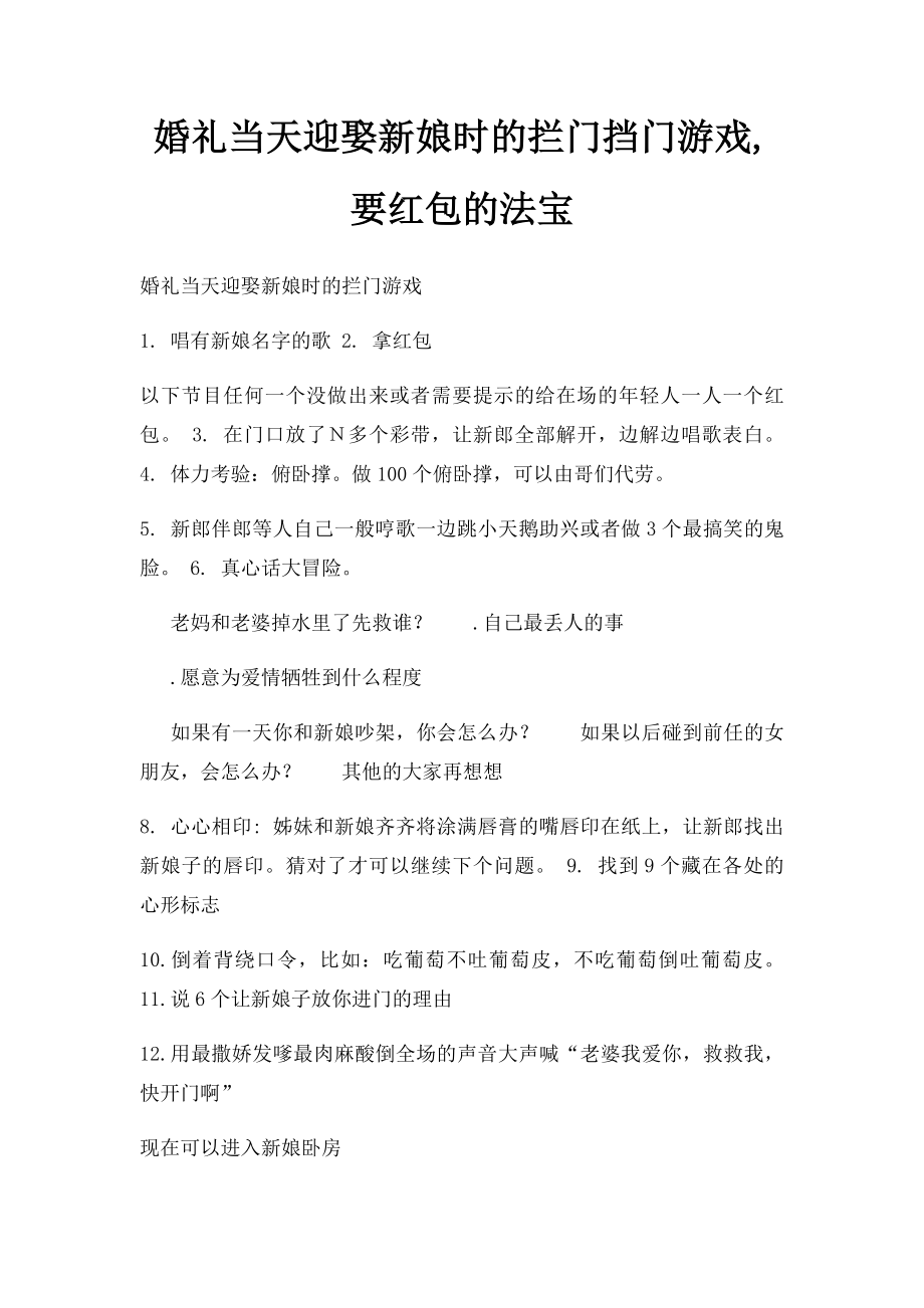 婚礼当天迎娶新娘时的拦门挡门游戏,要红包的法宝.docx_第1页