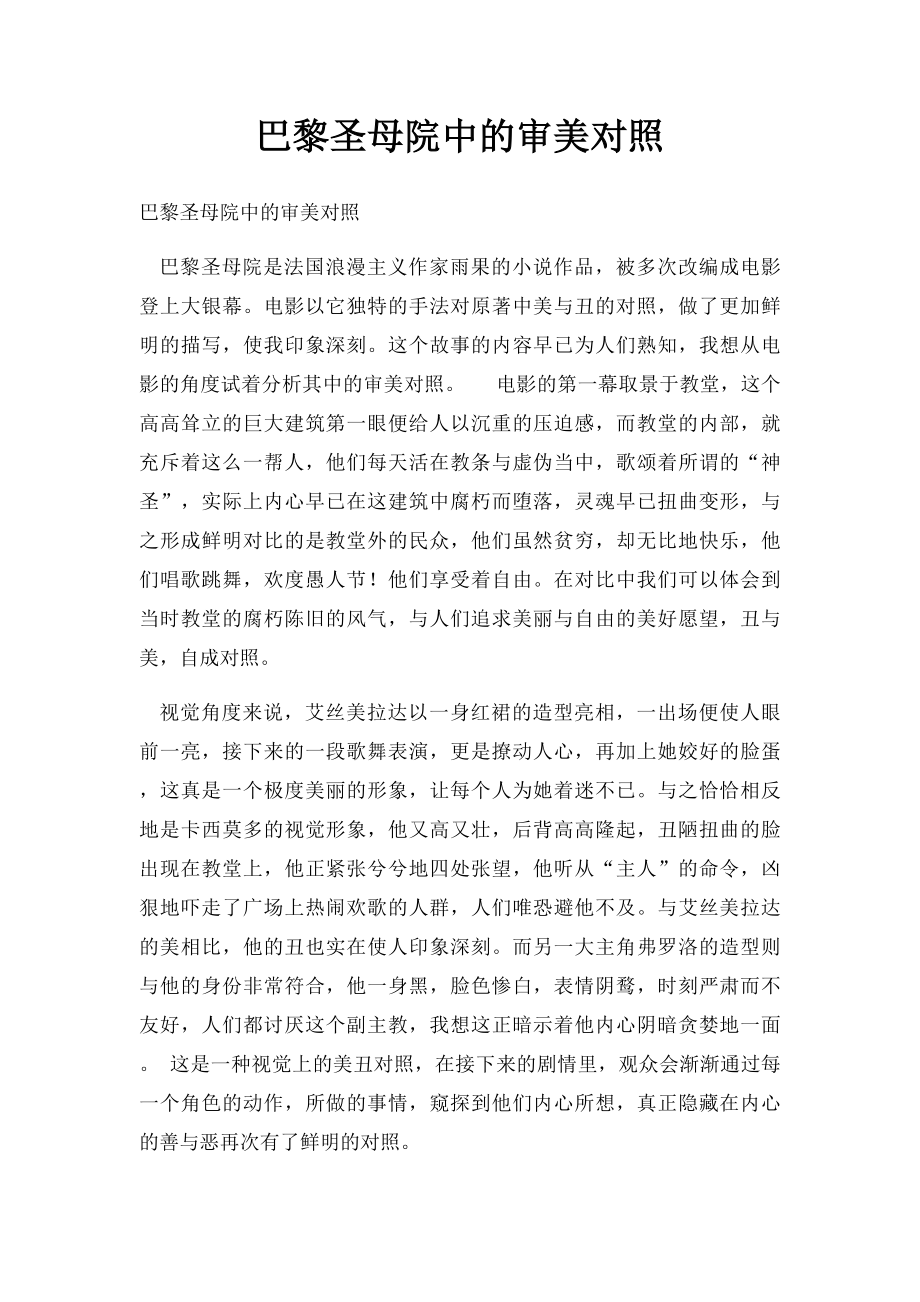 巴黎圣母院中的审美对照.docx_第1页