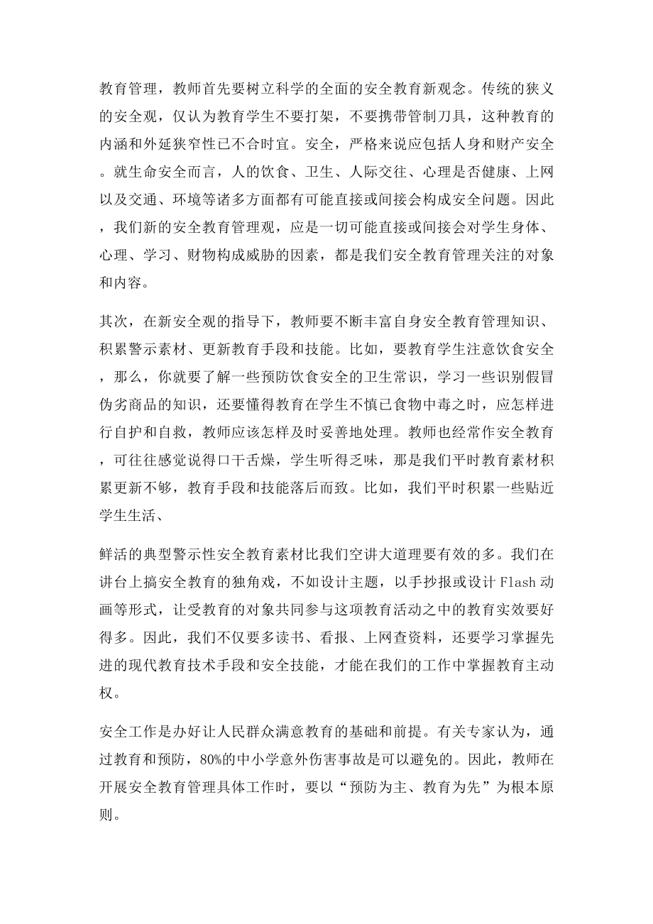 教师如何做好学生安全工作.docx_第2页