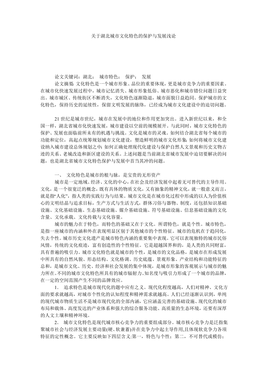 关于湖北城市文化特色的保护与发展浅论.doc_第1页