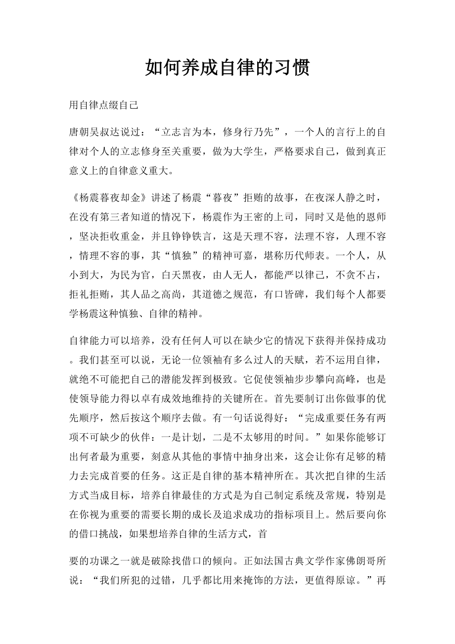 如何养成自律的习惯.docx_第1页