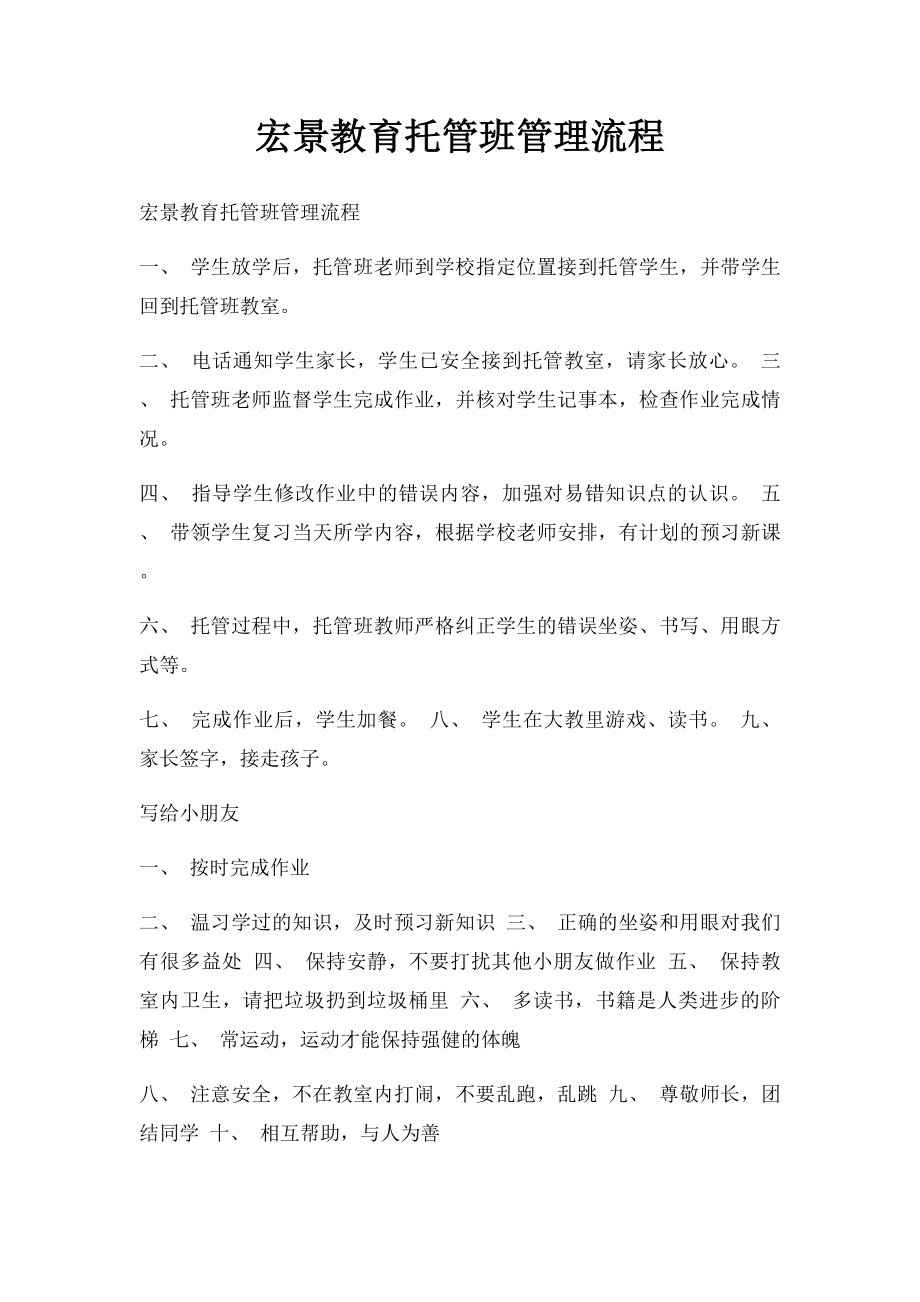 宏景教育托管班管理流程.docx_第1页