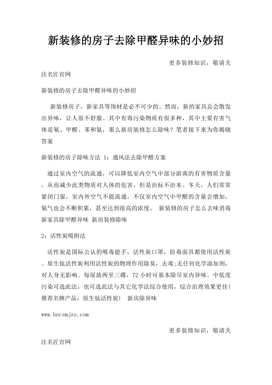 新装修的房子去除甲醛异味的小妙招.docx_第1页