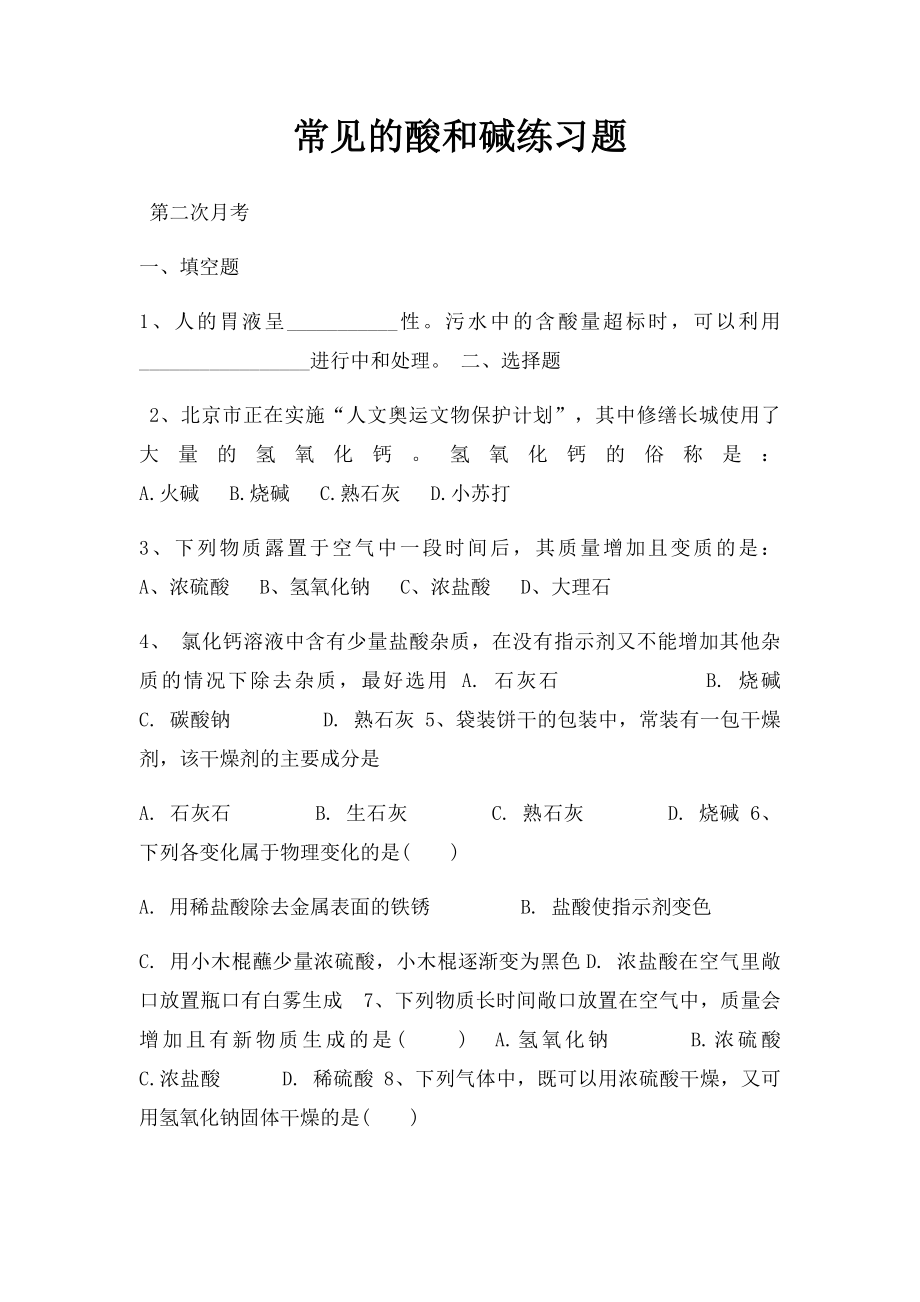 常见的酸和碱练习题.docx_第1页