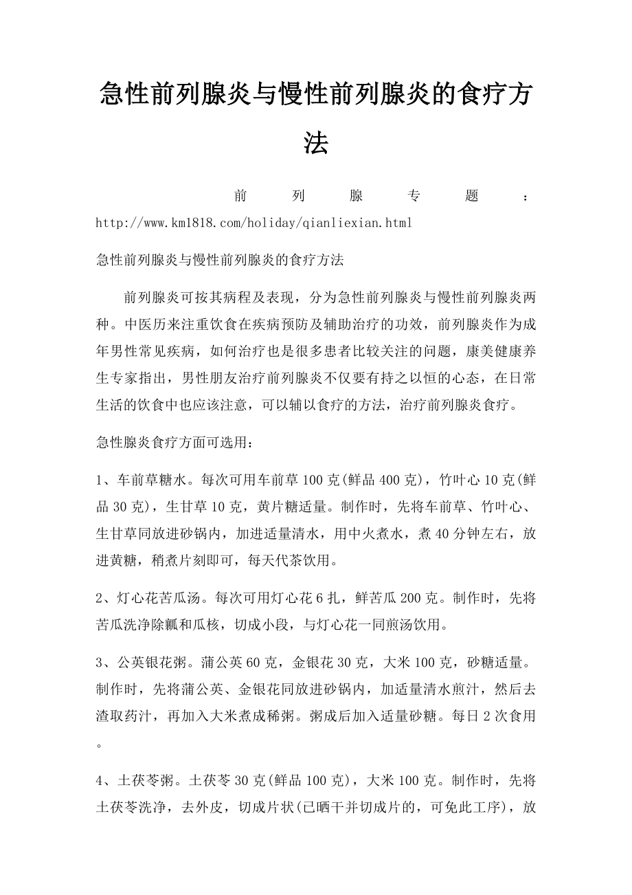 急性前列腺炎与慢性前列腺炎的食疗方法.docx_第1页