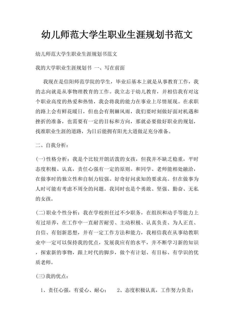 幼儿师范大学生职业生涯规划书范文.docx_第1页