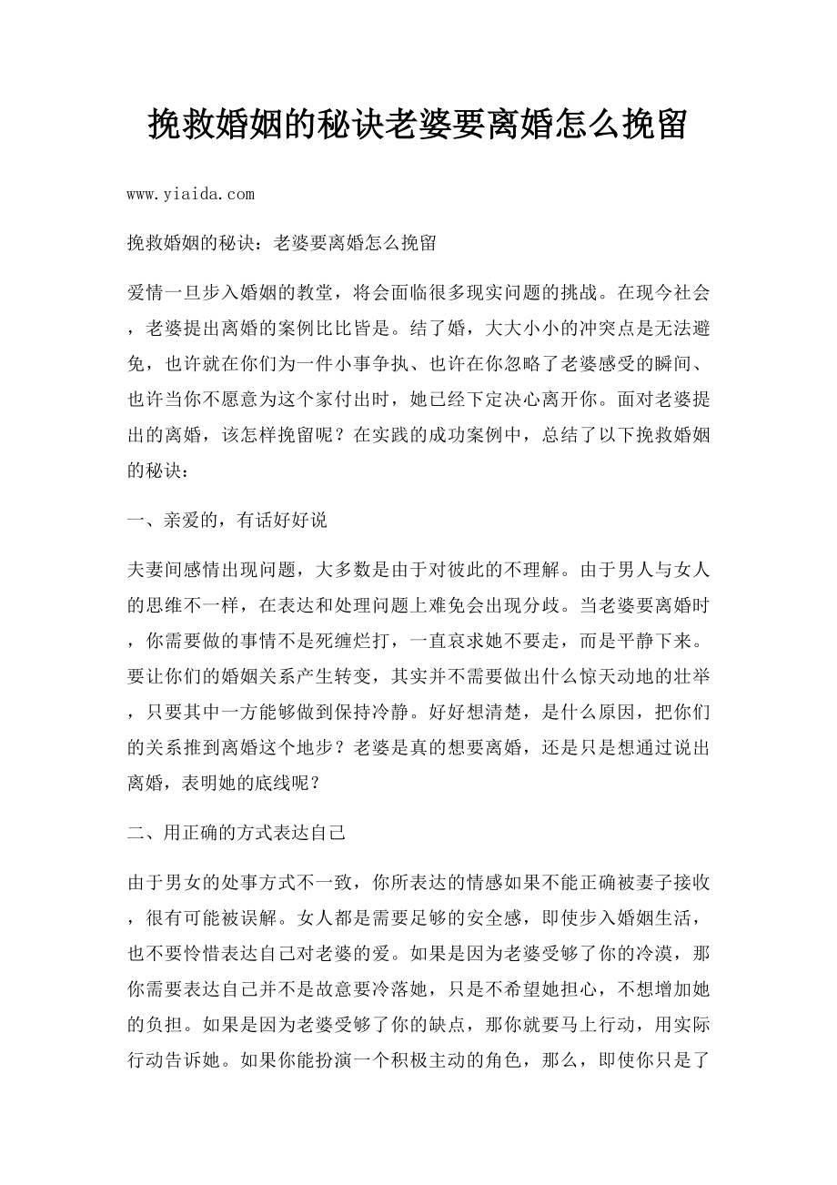 挽救婚姻的秘诀老婆要离婚怎么挽留.docx_第1页