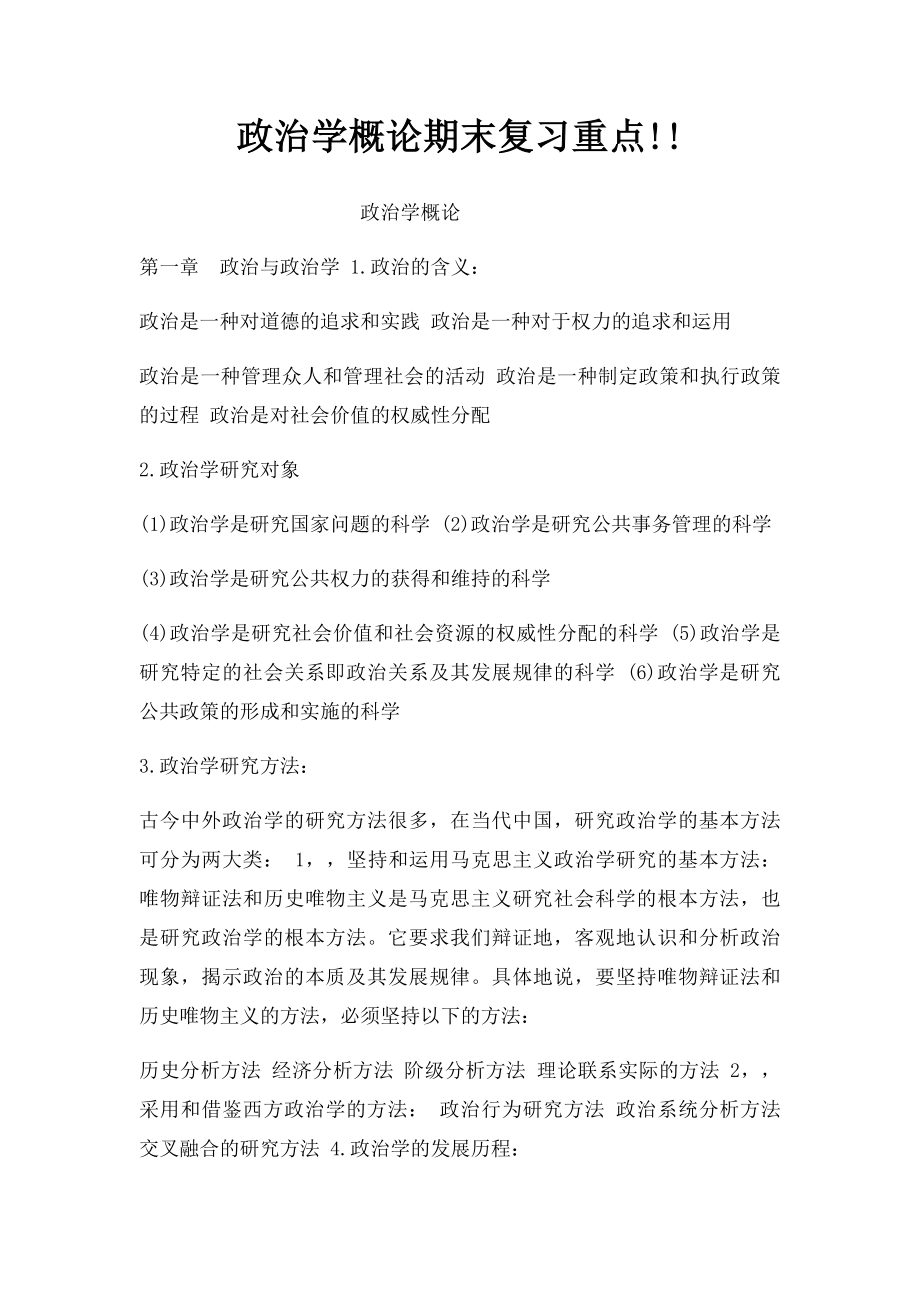 政治学概论期末复习重点!!.docx_第1页