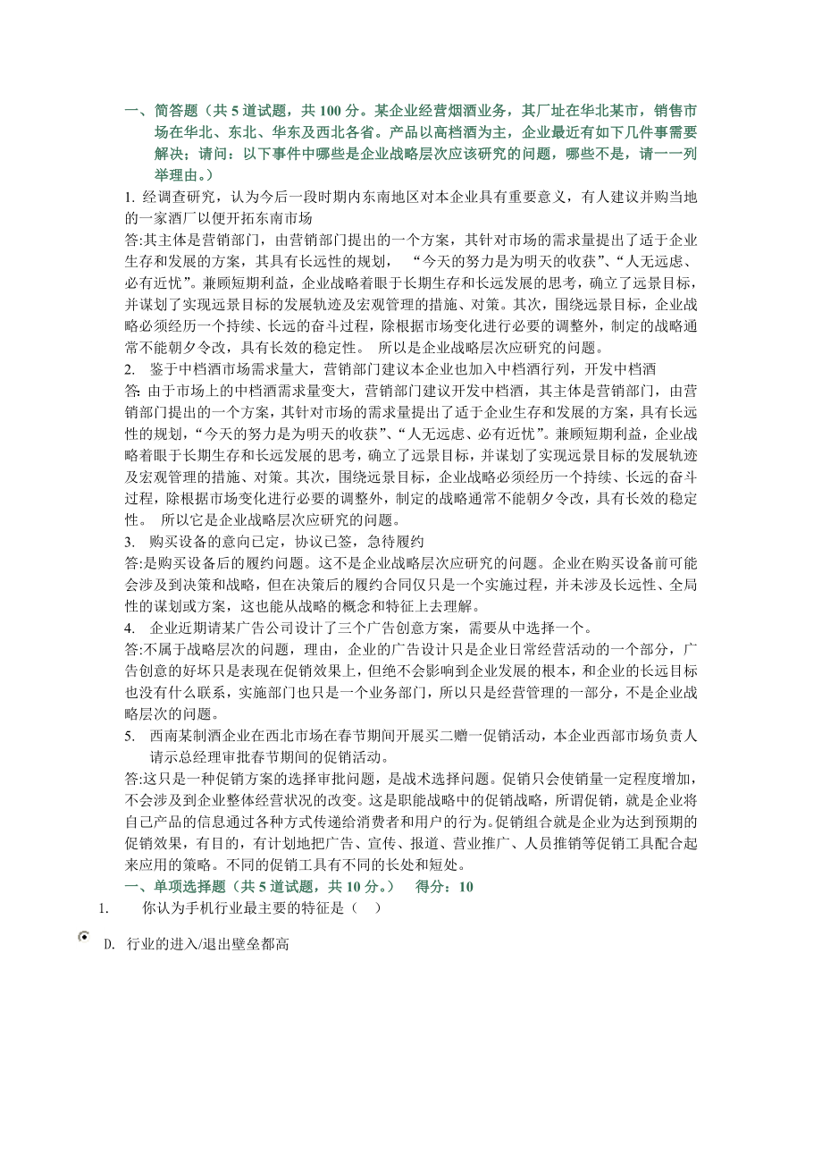 企业战略管理网上作业.doc_第1页