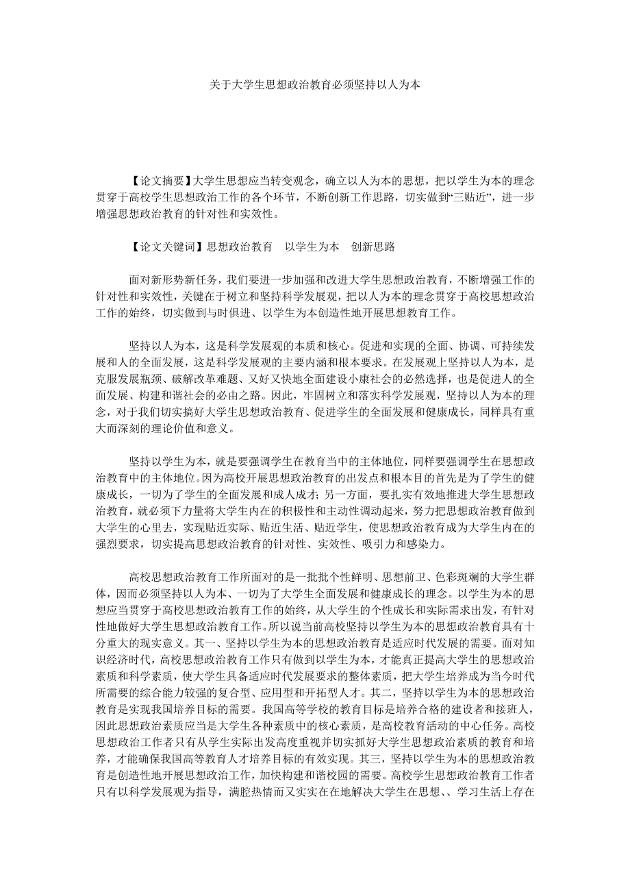 关于大学生思想政治教育必须坚持以人为本.doc_第1页