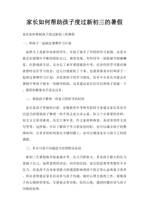 家长如何帮助孩子度过新初三的暑假.docx