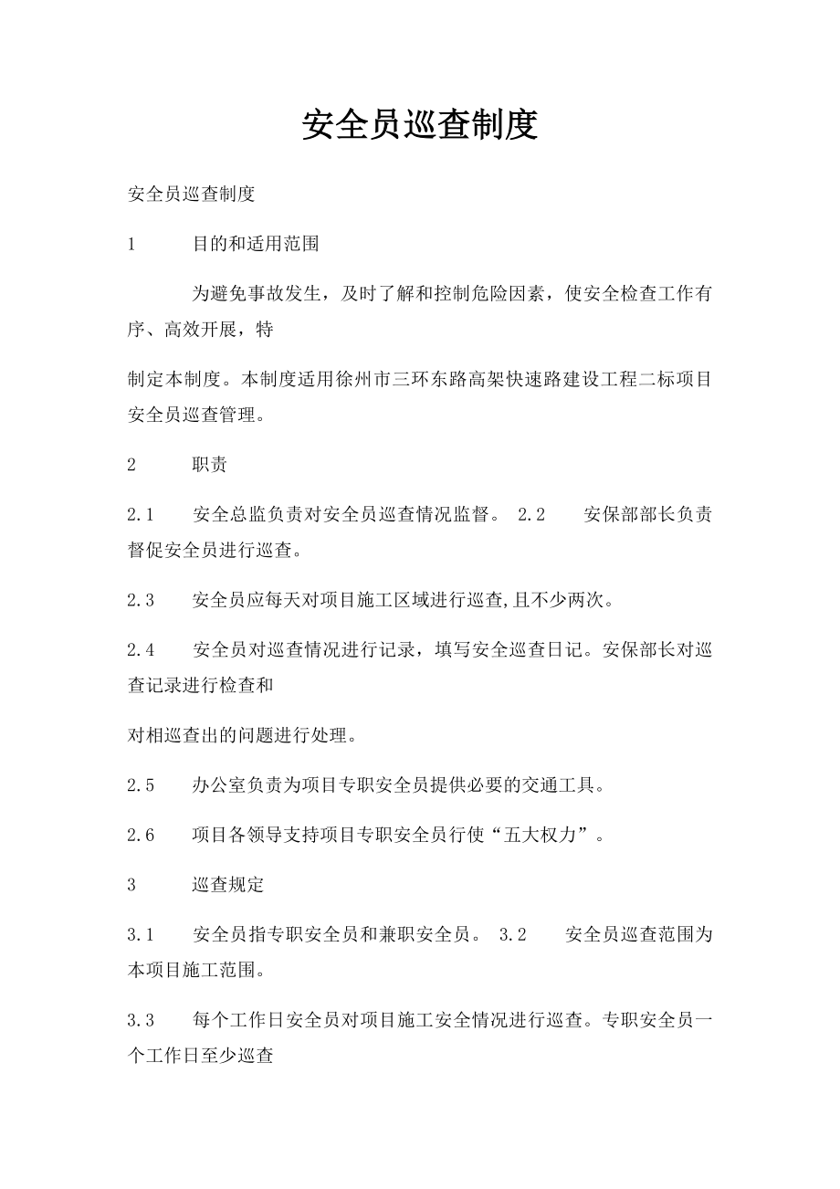 安全员巡查制度.docx_第1页