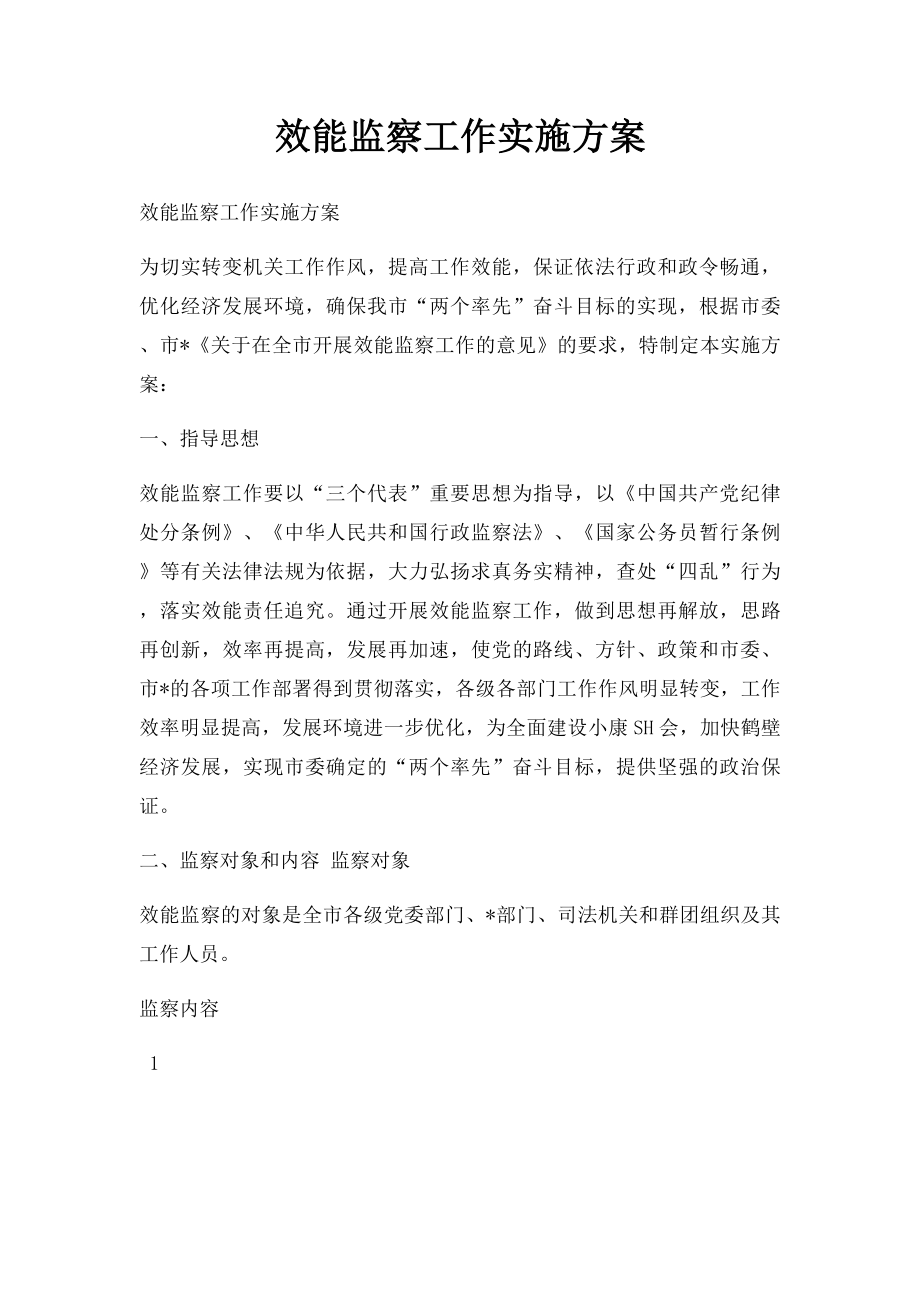 效能监察工作实施方案.docx_第1页