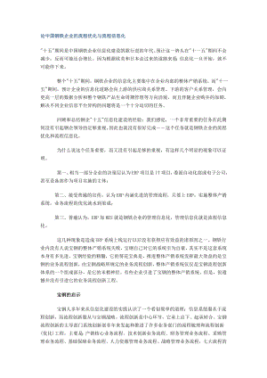 论中国钢铁企业的流程优化与流程信息化.doc