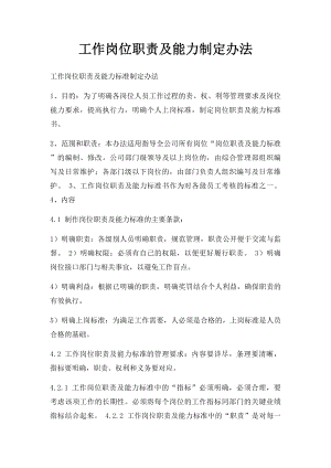 工作岗位职责及能力制定办法.docx