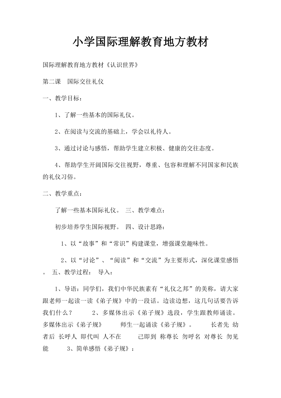 小学国际理解教育地方教材.docx_第1页