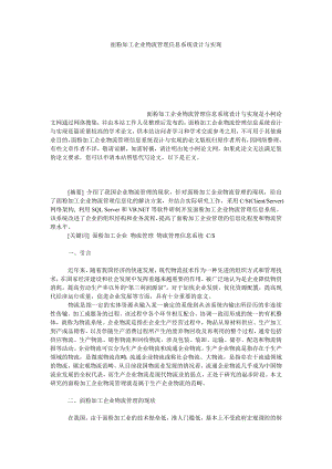 管理论文面粉加工企业物流管理信息系统设计与实现.doc