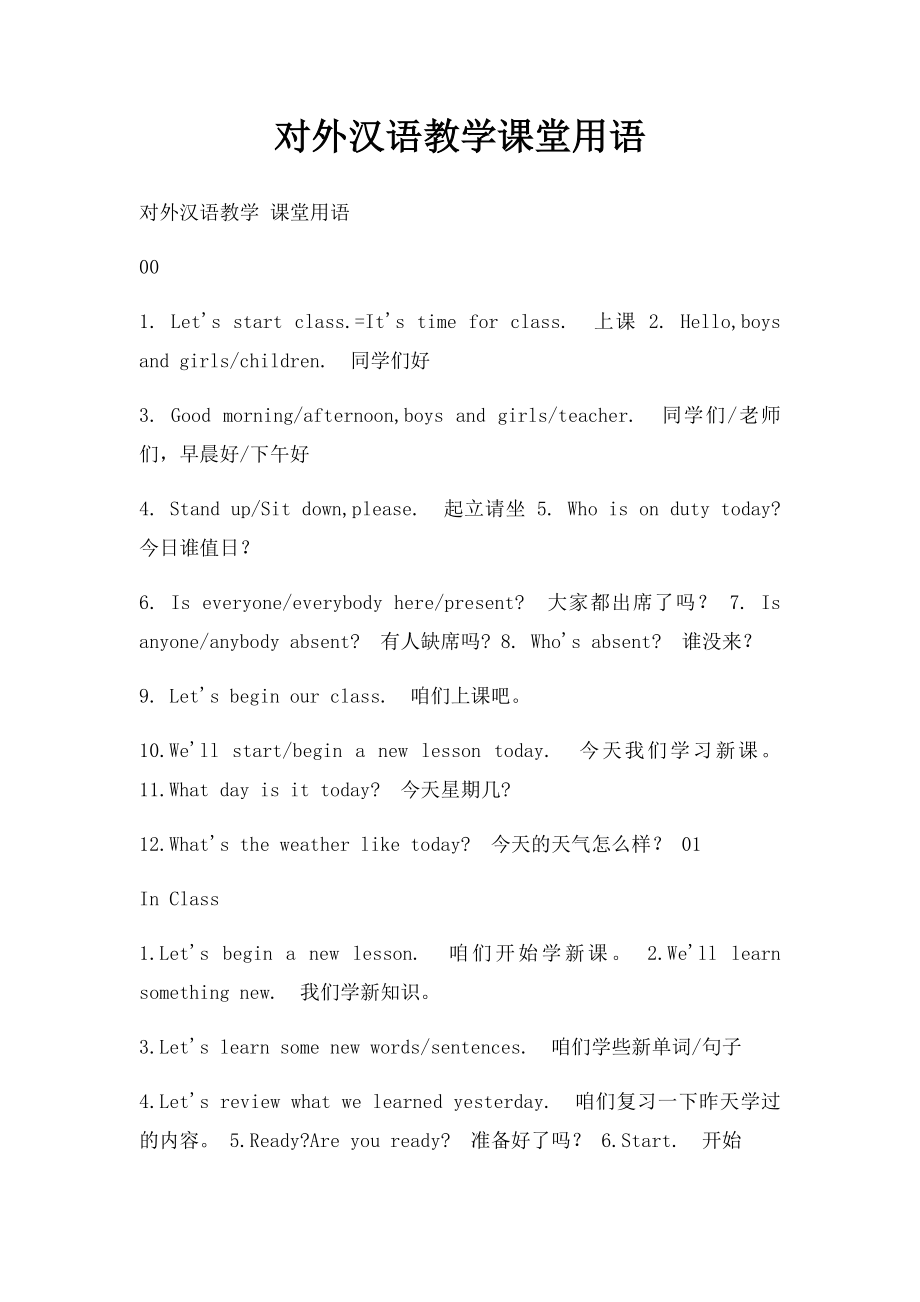 对外汉语教学课堂用语.docx_第1页