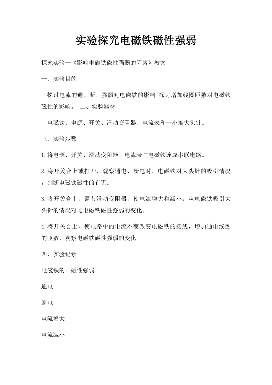 实验探究电磁铁磁性强弱.docx_第1页