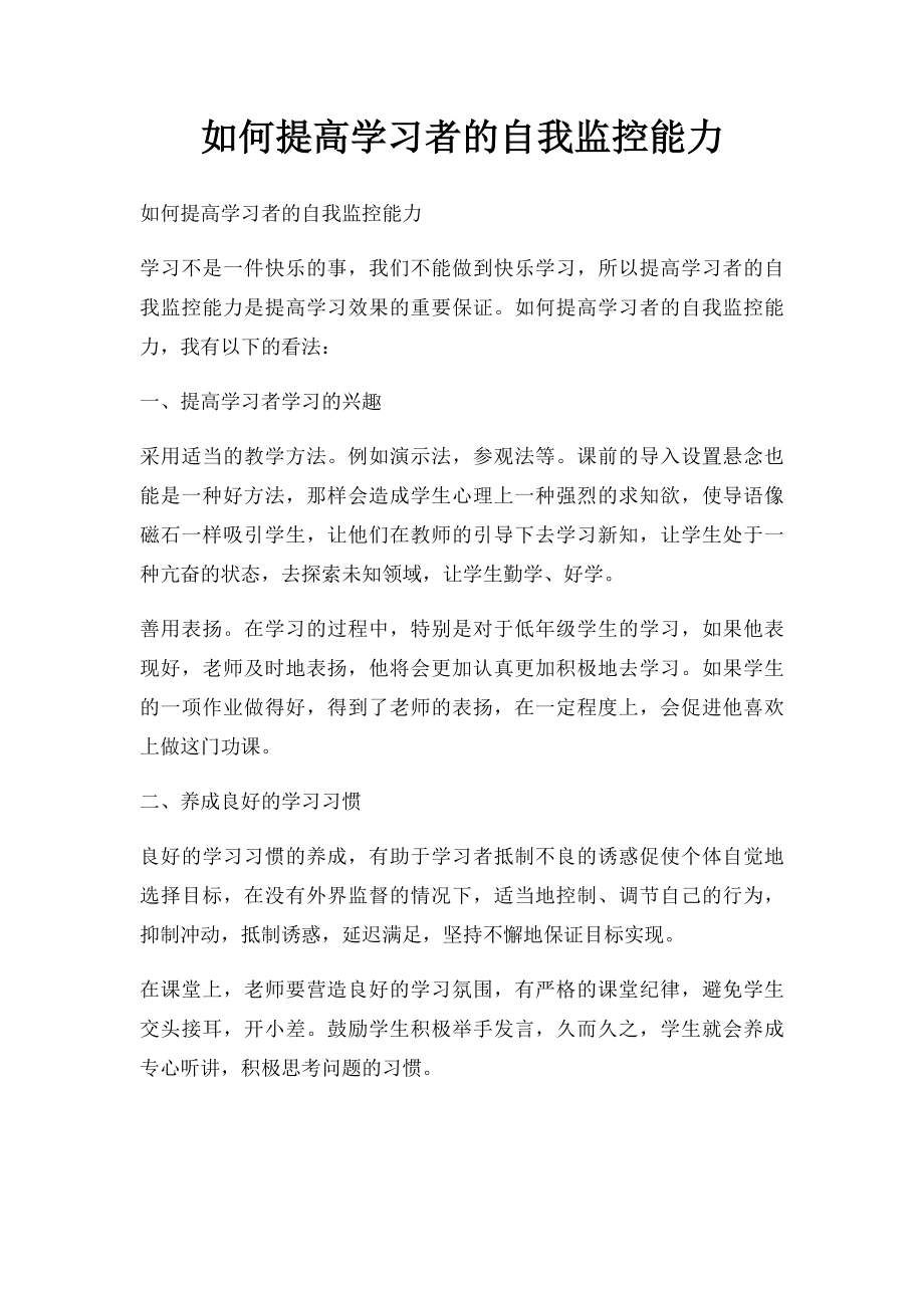 如何提高学习者的自我监控能力.docx_第1页