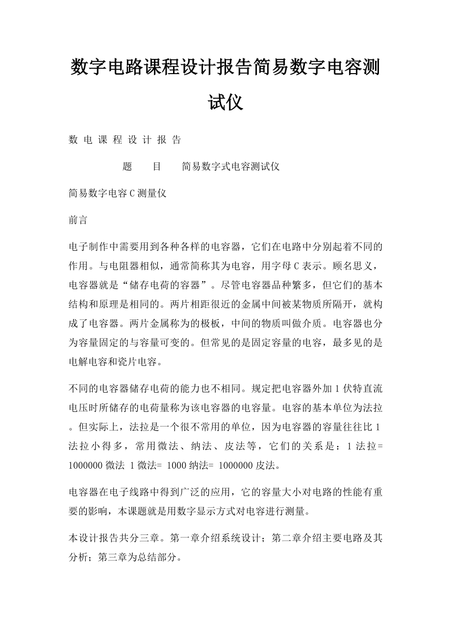 数字电路课程设计报告简易数字电容测试仪.docx_第1页