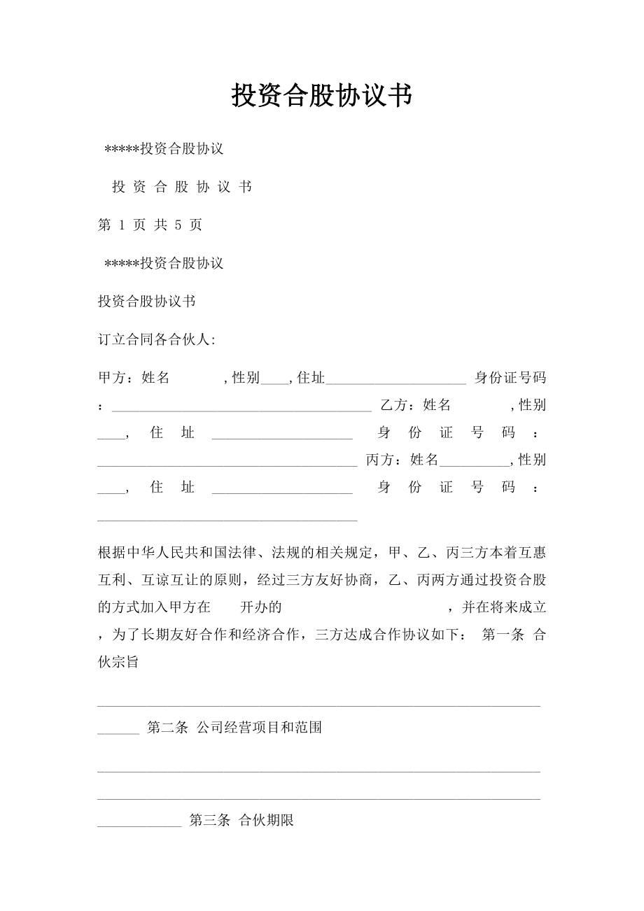 投资合股协议书(1).docx_第1页