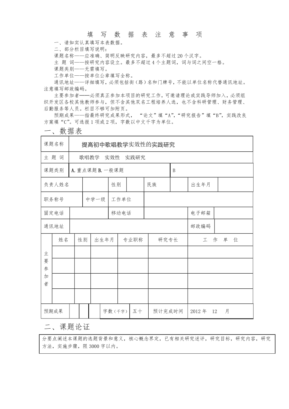 《提高初中歌唱教学实效性的实践研究》课题研究（10P）.doc_第3页