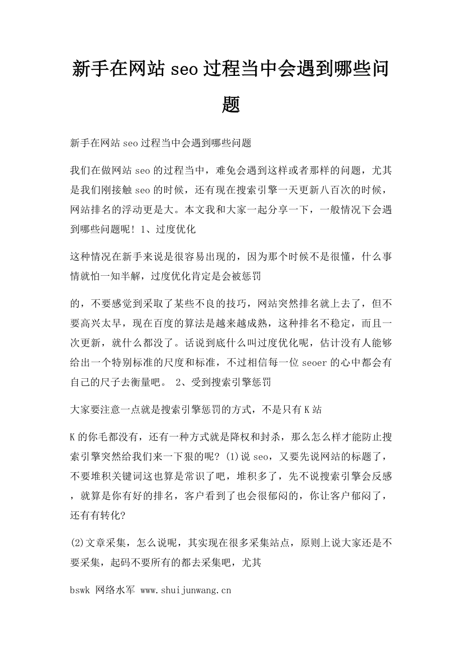 新手在网站seo过程当中会遇到哪些问题.docx_第1页