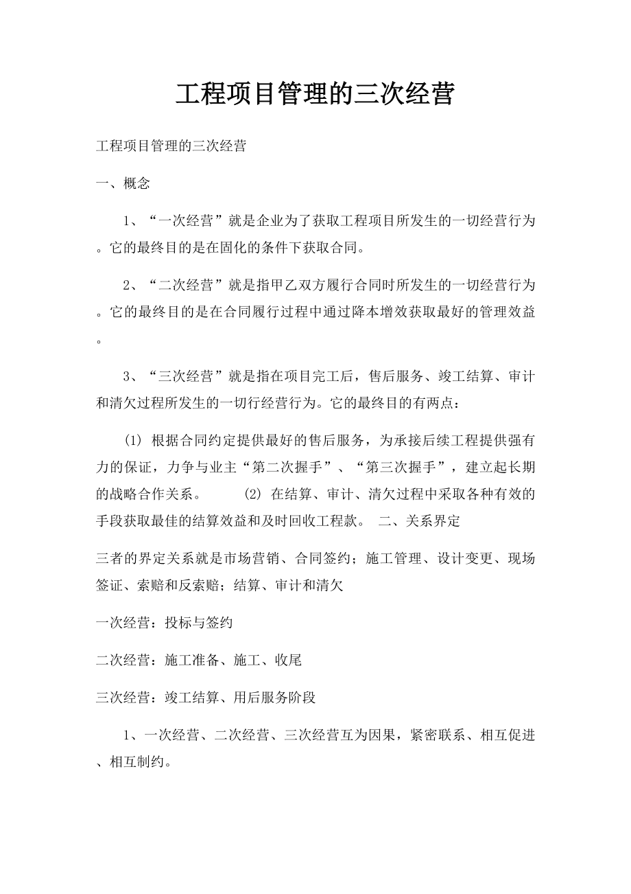 工程项目管理的三次经营.docx_第1页