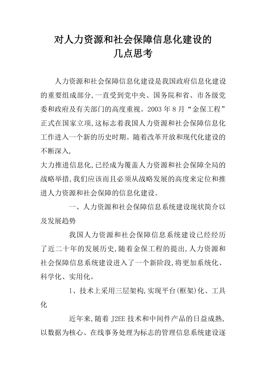 对人力资源和社会保障信息化建设的几点思考.doc_第1页