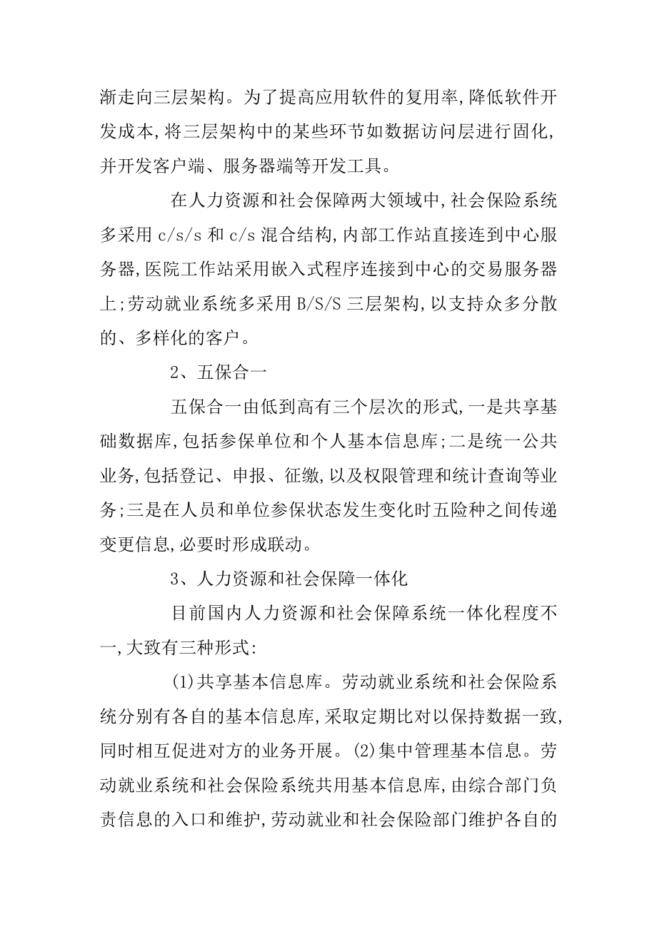 对人力资源和社会保障信息化建设的几点思考.doc_第2页