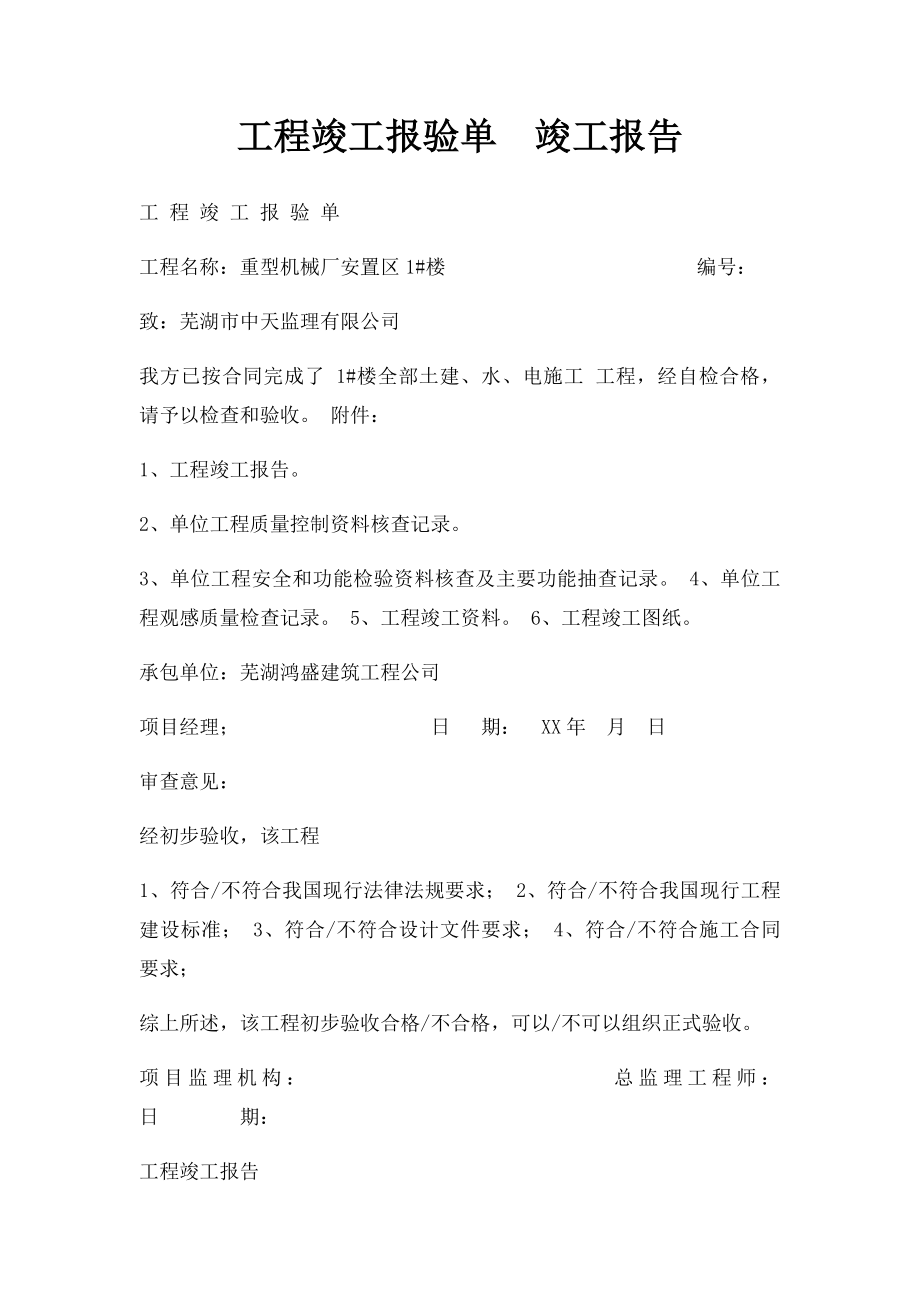 工程竣工报验单竣工报告.docx_第1页