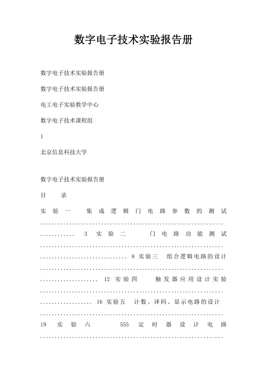 数字电子技术实验报告册.docx_第1页