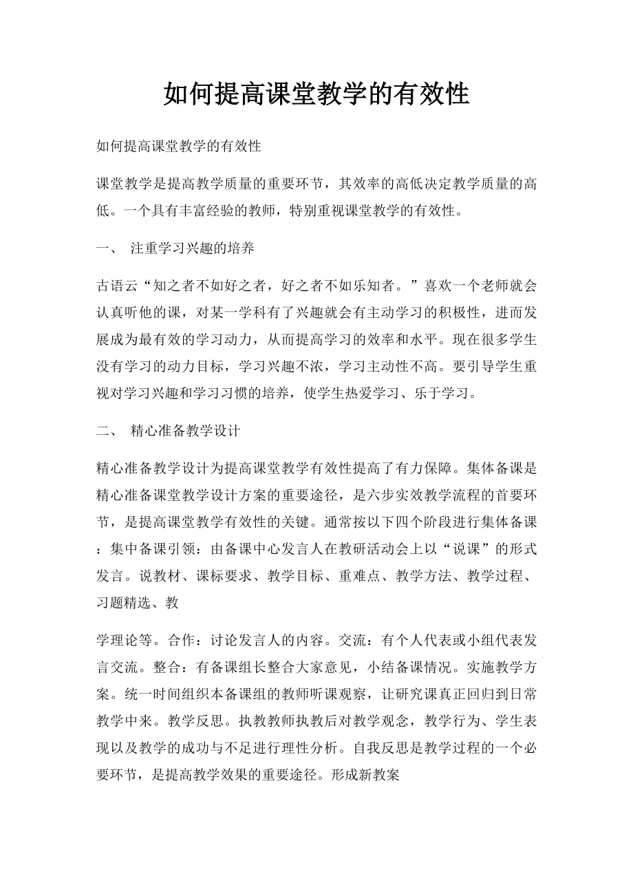 如何提高课堂教学的有效性.docx_第1页