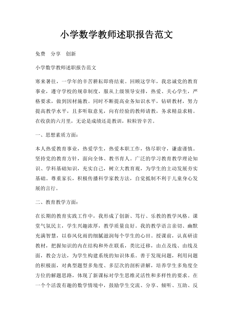 小学数学教师述职报告范文(1).docx_第1页