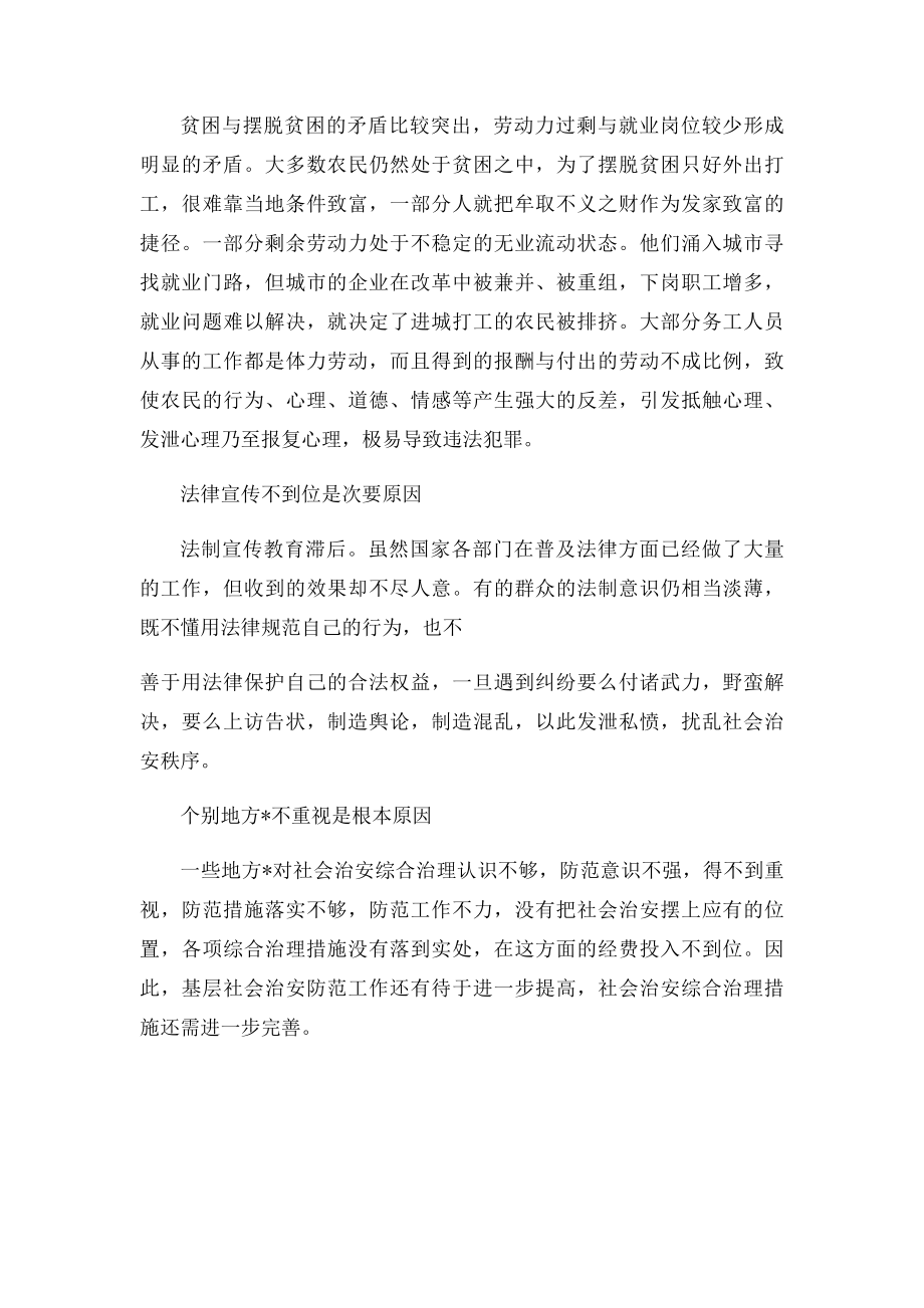 影响社会治安稳定的突出问题研究.docx_第2页