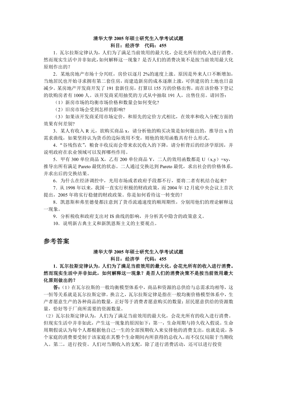 清华大学2005经济学考研试题及答案.doc_第1页