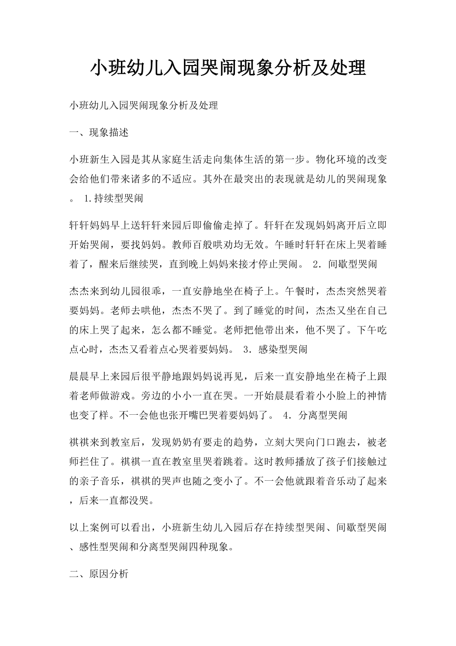 小班幼儿入园哭闹现象分析及处理.docx_第1页