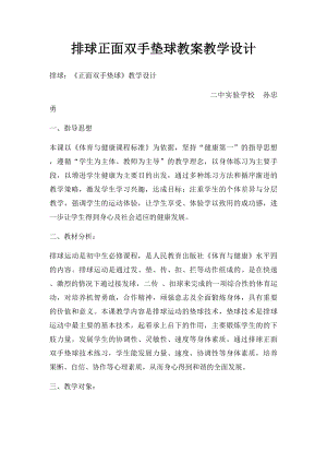 排球正面双手垫球教案教学设计.docx