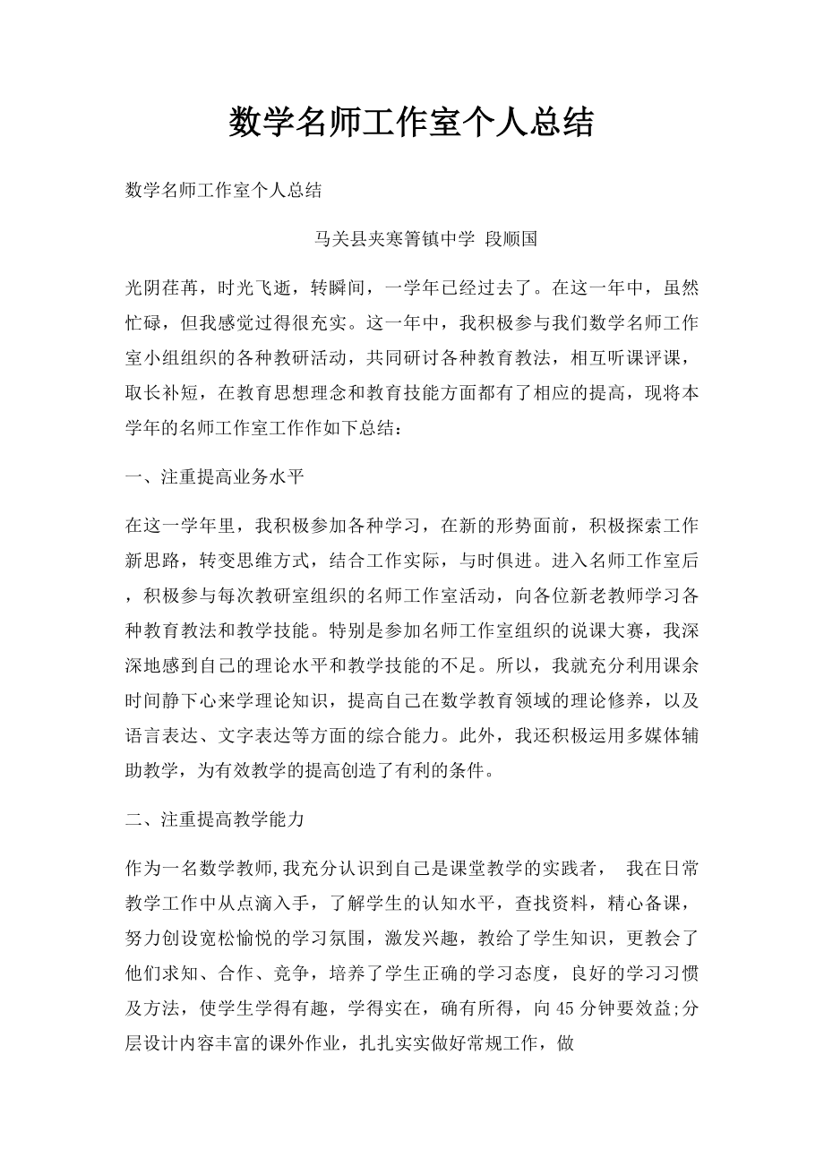 数学名师工作室个人总结.docx_第1页