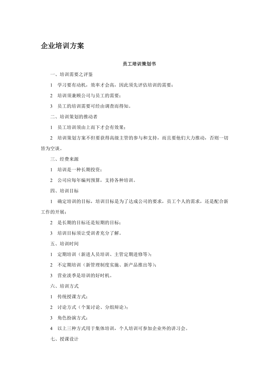 企业培训方案.doc_第1页