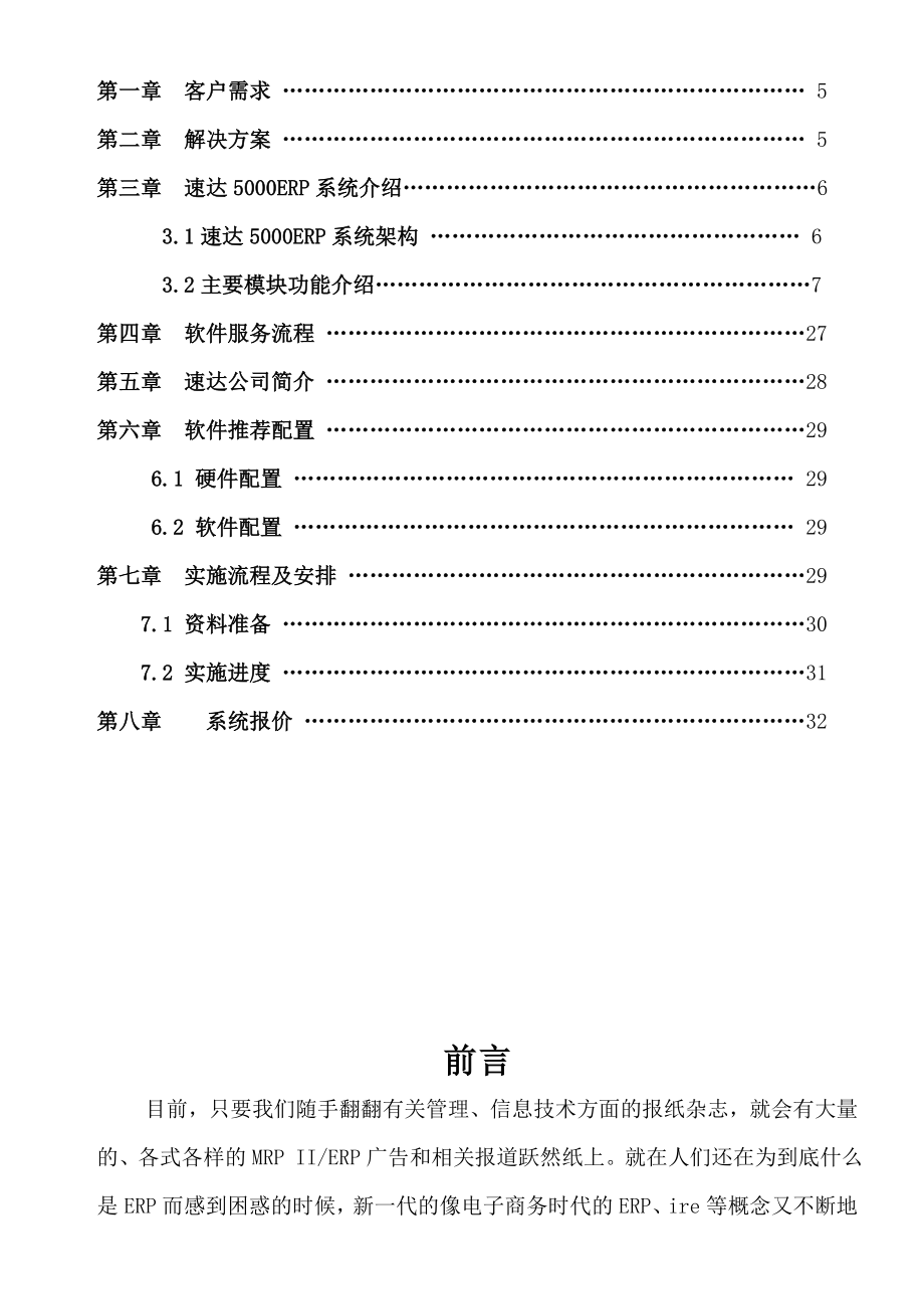 速达ERP系统商业信息化解决方案书.doc_第2页